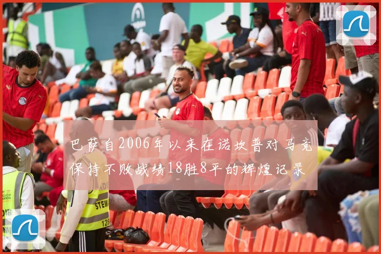 巴萨自2006年以来在诺坎普对马竞保持不败战绩18胜8平的辉煌记录