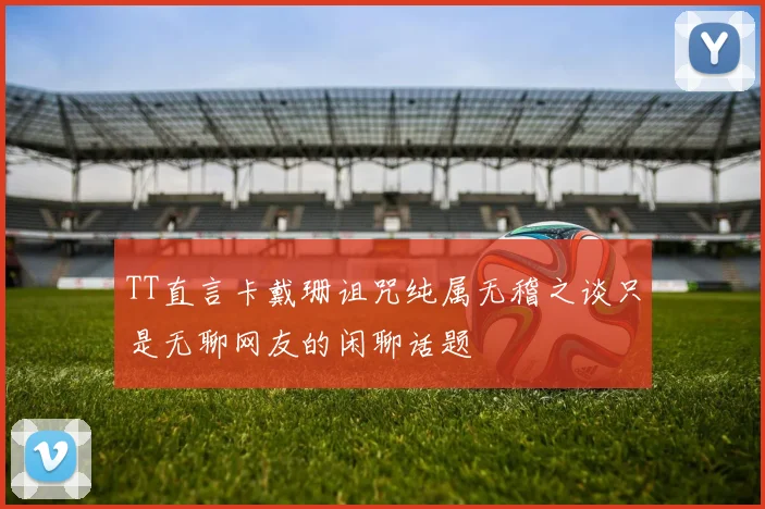 TT直言卡戴珊诅咒纯属无稽之谈只是无聊网友的闲聊话题